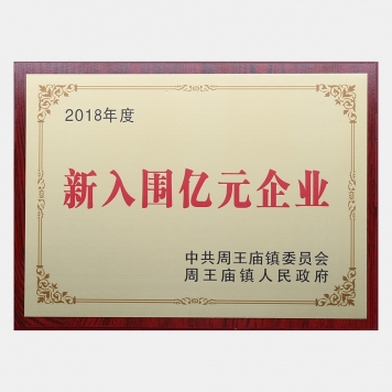 Newly shortlisted 100 million yuan enterprises in 2018