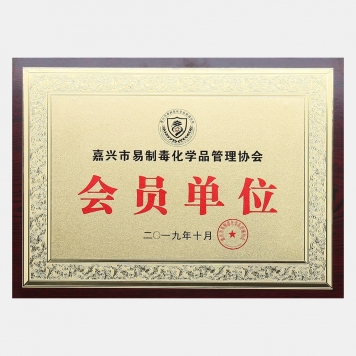 Member Unit of Jiaxing Precursor Chemicals Management Association